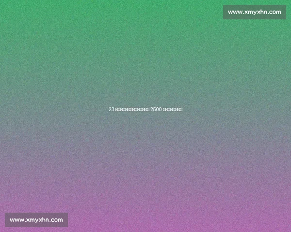 23 岁意大利国脚驾临圣西罗!米兰 2500 万欧敲定中场新核 23 岁意大利国脚驾临圣西罗!米兰 2500 万欧敲定中场新核