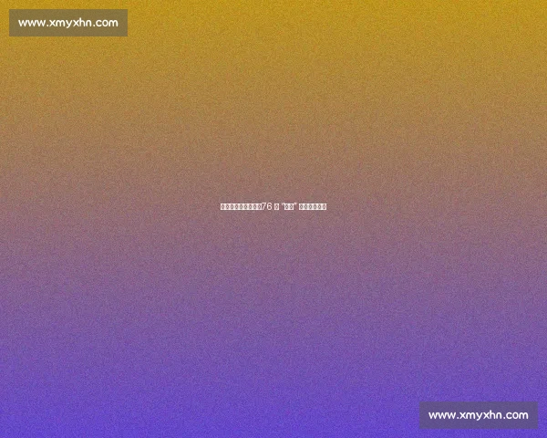 不试训也能选准人？76 人 “盲选” 哲学再添新例