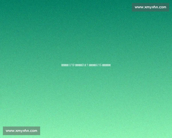 亚青赛国乒 U19 双冠闪耀！3 金 1 铜创佳绩，U15 女团憾负日本