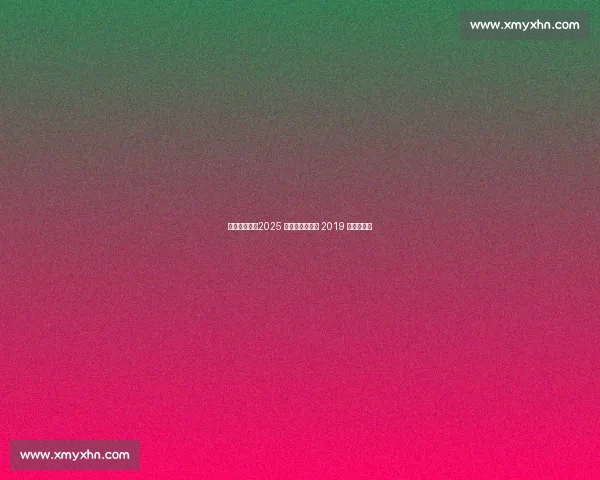 杨瀚森领衔!2025 开拓者能否超越 2019 双枪时代? 杨瀚森领衔!2025 开拓者能否超越 2019 双枪时代?