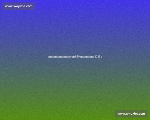 埃因霍温官宣签下罗马尼亚飞翼！丹尼斯 - 曼携 850 万欧转会费加盟，签约至 2029 年