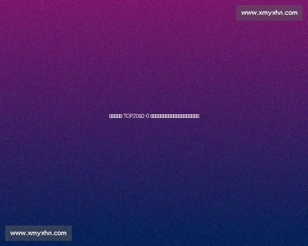 王欣瑜首胜 TOP20！2-0 横扫卡萨金娜，下轮挑战新科法网冠军高芙