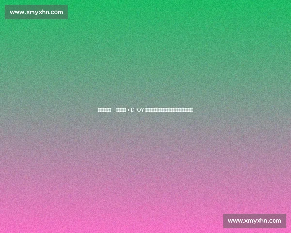 现象级天赋 + 技术巨兽 + DPOY 级防守：文班亚马如何单核瓦解雷霆三巨头？