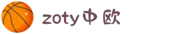 zoty中欧集团·(中国俱乐部)官方网站